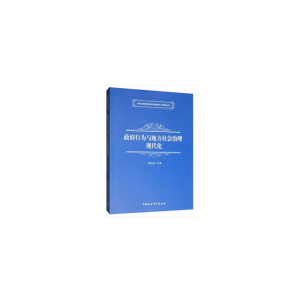 正版新书]政府行为与地方社会治理现代化樊红敏9787520319652