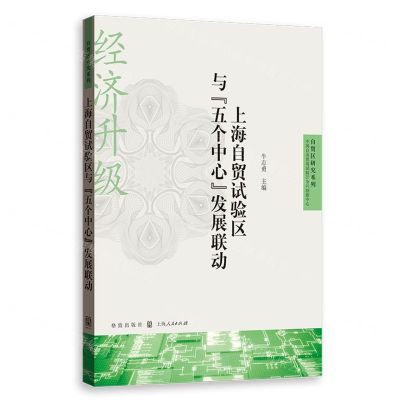 [N]上海自贸试验区与五个中心发展联动/自贸区研究系列-9787543233270