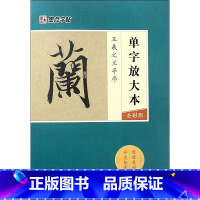 [正版]王羲之兰亭序全彩版单字放大本 湖北美术出版社 书法篆刻 9787539490151