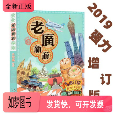 正版新书-老广新游(新广州手绘本)广州大话国编绘旅游绘本书籍攻略广州十大手信广州旅游地图书广东人民出版社旅行指南