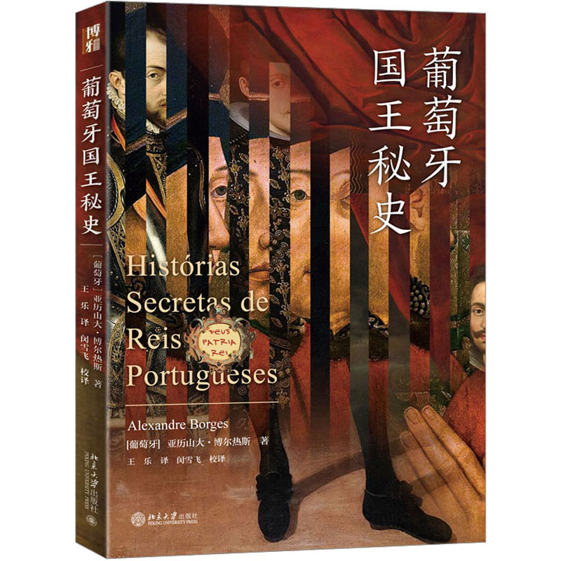 正版新书]葡萄牙国王秘史(葡)亚历山大·博尔热斯9787301340721