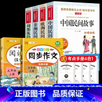 [6册]五年级上册必读+同步作文+阅读理解 [正版]中国民间故事五年级上册必读课外书快乐读书吧全套4册老师阅读书目欧洲非