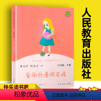 爱丽丝漫游奇境 [正版]快乐读书吧六年级下册 爱丽丝漫游奇境 人民教育出版社刘易斯卡罗尔曹文轩陈先云小学生必读课外阅读书