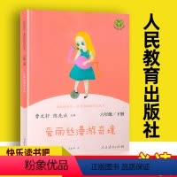 爱丽丝漫游奇境 [正版]快乐读书吧六年级下册 爱丽丝漫游奇境 人民教育出版社刘易斯卡罗尔曹文轩陈先云小学生必读课外阅读书