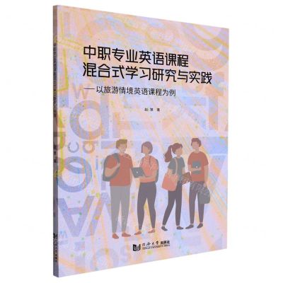 [N]中职专业英语课程混合式学习研究与实践--以旅游情境英语课程为例-9787576501537