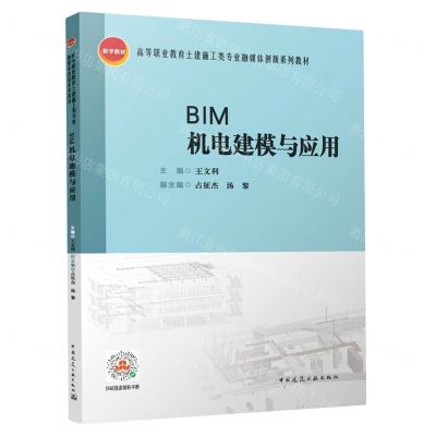 [N]BIM机电建模与应用(高等职业教育土建施工类专业融媒体创新系列教材)-9787112285389