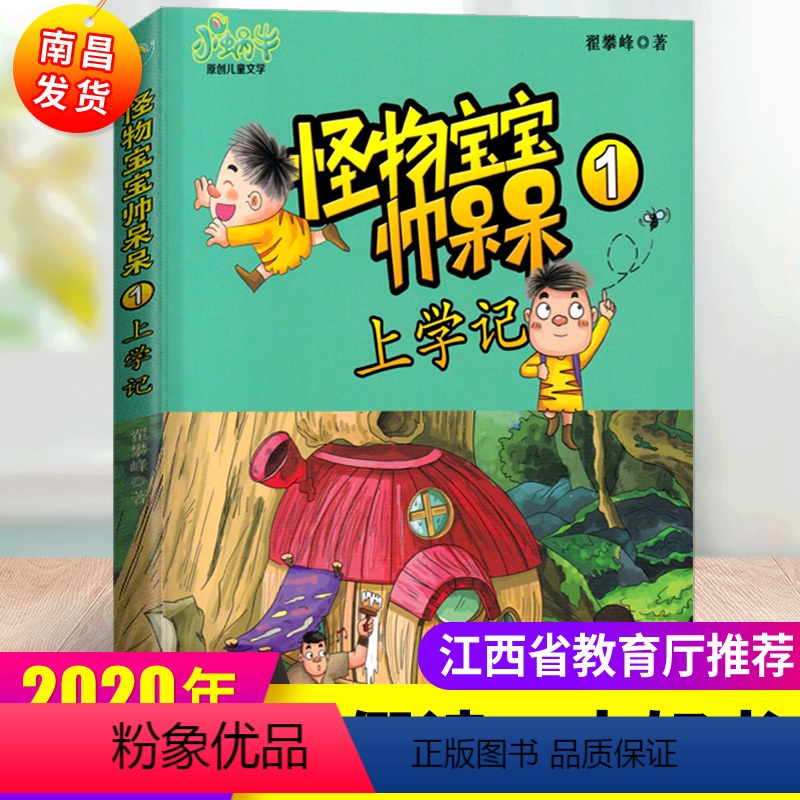 [正版]2020年江西省暑假读一本好书3-4年级怪物宝宝帅呆呆1上学记 假期读好书老师三四年级课外书阅读物翟攀峰著江西