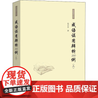 醉染图书成语误用辨析200例(3)9787100202046