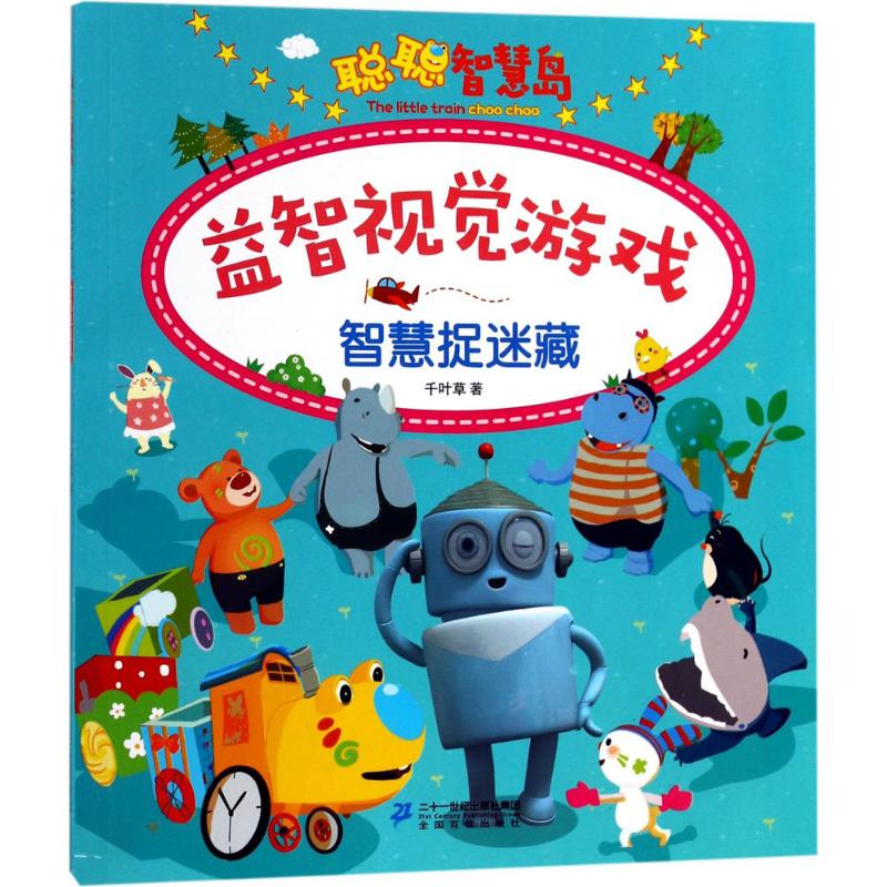 聪聪智慧岛·益智视觉游戏