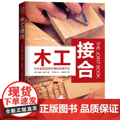 木工接合 欧美10余载 美国工房人手一册的工具书 手工木工 北京科学技术