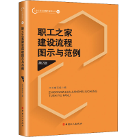 [M]职工之家建设流程图示与范例 第2版-9787500875079