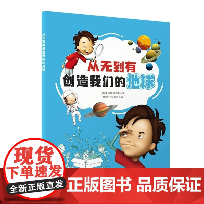 清华正版 从无到有创造我们的地球 [英] 斯科特 福布斯 燃点时光工作室 清华大学出版社 宇宙 星星 气体 生命