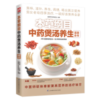 正版新书]本草纲目中药煲汤养生速查全书健康养生堂编委会978755