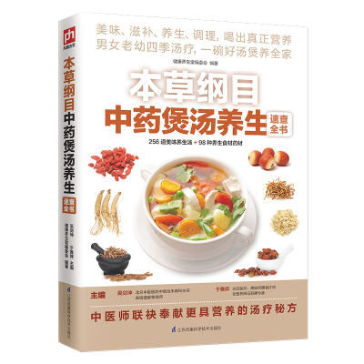 正版新书]本草纲目中药煲汤养生速查全书健康养生堂编委会978755