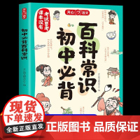 开心初中生必背百科常识大全初一二三人教版语文考点思维导图速记基础知识漫画版文学文化常识积累一本全七八九年级中考趣味百科书