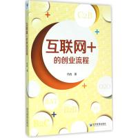 互联网+的创业流程