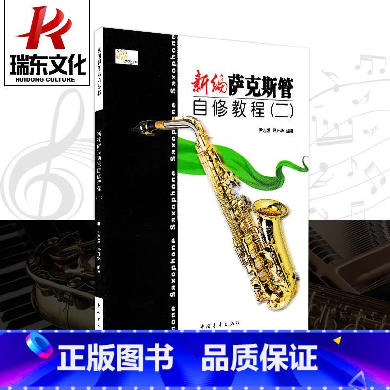 [正版]新编萨克斯管自修教程(2) 中国青年出版社 尹志发 尹升华 五线谱 训练古经典音乐器曲集选谱子 全新