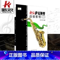 [正版]新编萨克斯管自修教程(2) 中国青年出版社 尹志发 尹升华 五线谱 训练古经典音乐器曲集选谱子 全新