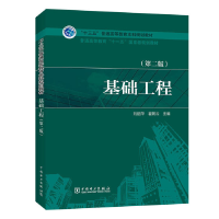 正版新书]基础工程(第二版)刘丽萍 翟聚云9787512392113
