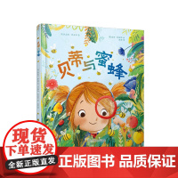 知了绘本馆-贝蒂与蜜蜂