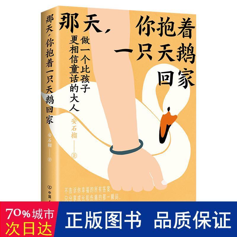 正版新书]那天,你抱着一只天鹅回家安石榴9787505753235