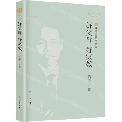 [N]好父母好家教/魏书生教育文集-9787540791551