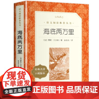 海底两万里正版书原著 人民文学出版社完整版无删减 七年级下册阅读名著课外书 骆驼祥子初一课外阅读书籍经典书目世界名著
