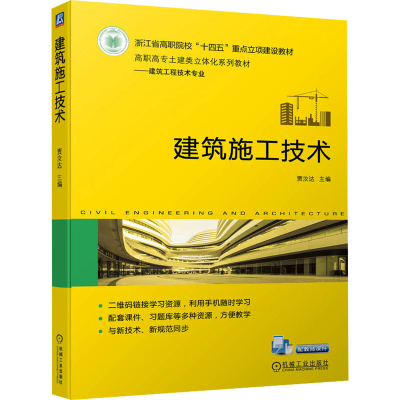 正版新书]建筑施工技术贾汝达 编9787111738701