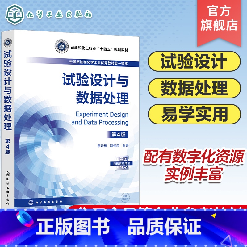试验设计与数据处理 [正版]试验设计与数据处理 李云雁第4版 试验数据误差分析 图表表达 方差分析 回归分析处理方法 优