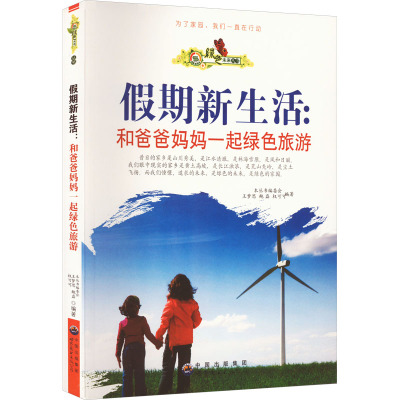 绿色未来丛书-假期新生活:和爸爸妈妈一起绿色旅游