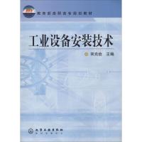 工业设备安装技术·教育部高职高专规划教材