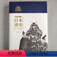 [正版]日本通史珍藏本 上海社会科学院出版社年度巨制