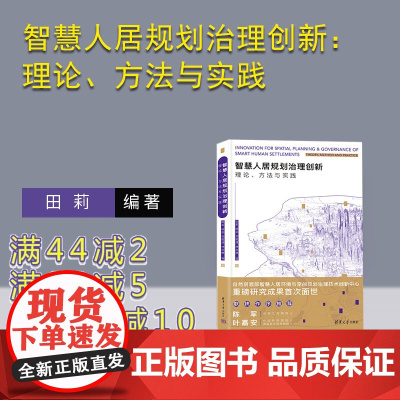 [正版新书]智慧人居规划治理创新:理论、方法与实践 田莉、杨滔、郑筱津、林文棋 等 清华大学出版社 城市规划-研究-中国
