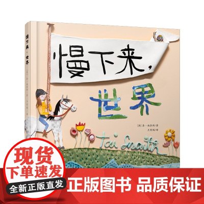 [慢下来,世界] [澳]泰·施奈斯 译者 王紫嫣 绘本 诗意感染力 亲子阅读 苏美童书