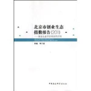 正版新书]2011-北京市创业生态指数报告-创业生态学原理及其应用