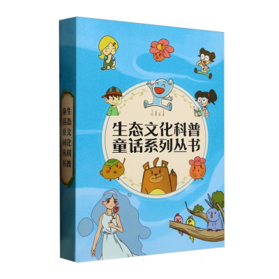 正版新书]生态文化科普童话系列丛书(共4册)牧水//鞠依菲//心如|
