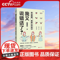 [央视网]我又说错话了正版 一本关于口才沟通技巧书籍 高情商的聊天术 说话的艺术 回话的技巧 情商高就是说话让人舒服ZH