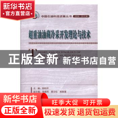 正版 超重油油藏冷采开发理论与技术 陈和平主编 石油工业出版社