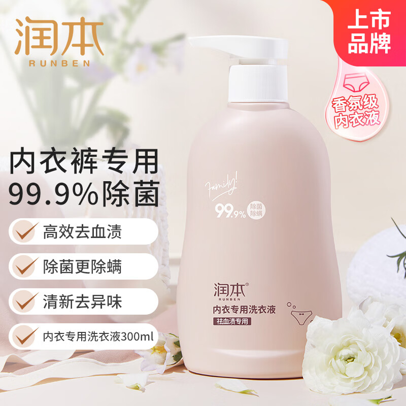 润本(RUNBEN)内衣裤洗衣液300ml生理期去血渍除菌除螨男女通用机洗手液