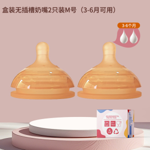 M号2个装无插槽奶嘴(适合3-6个月)新生婴儿适配世/喜防胀气7.2cm奶瓶通用宝宝水嘴鸭嘴