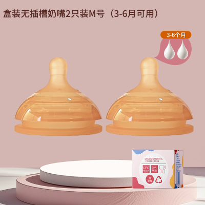 M号2个装无插槽奶嘴(适合3-6个月)新生婴儿适配世/喜防胀气7.2cm奶瓶通用宝宝水嘴鸭嘴