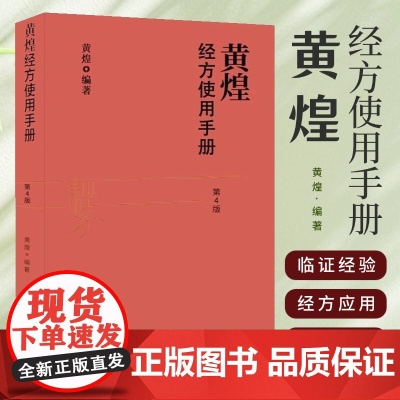 正版黄煌经方使用手册第4版第四版黄煌经方医学书籍 中医临床经方医案 学用黄煌经方临证录