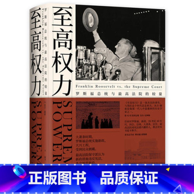 [正版] 至高权力:罗斯福总统与法院的较量 书籍