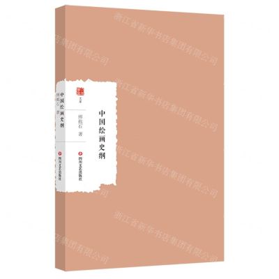 [N]中国绘画史纲/大家学术文库-9787541168055