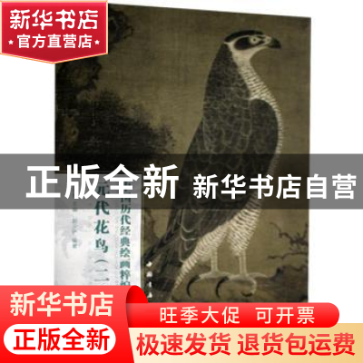 正版 元代花鸟(2)/中国历代经典绘画粹编 赵少俨,苏国强 中国书店