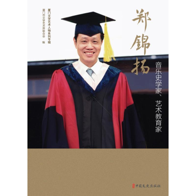 正版新书]音乐史学家 艺术教育家郑锦扬厦门市文学艺术界联合会
