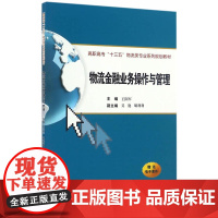 物流金融业务操作与管理(高职高专“十三五”物流类专业系列规划教材)