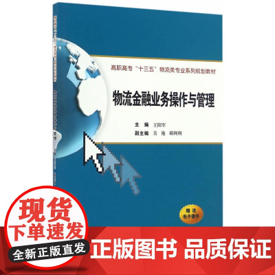 物流金融业务操作与管理(高职高专“十三五”物流类专业系列规划教材)