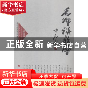 正版 名师谈教学:感悟篇 李有增,谢新水主编 人民出版社 9787010