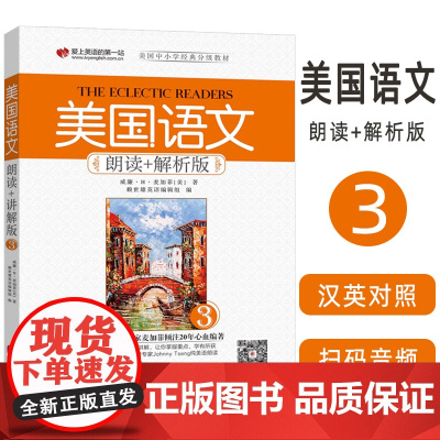 美国语文朗读+解析版(3)扫码音频 9787119112206